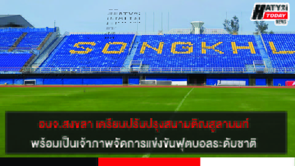 อบจ.สงขลา เตรียมปรับปรุงสนามติณสูลานนท์พร้อมเป็นเจ้าภาพจัดการแข่งขันฟุตบอลระดับชาติ