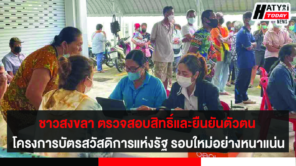 ชาวสงขลา ตรวจสอบสิทธิ์และยืนยันตัวตน โครงการบัตรสวัสดิการแห่งรัฐ รอบใหม่อย่างหนาแน่น