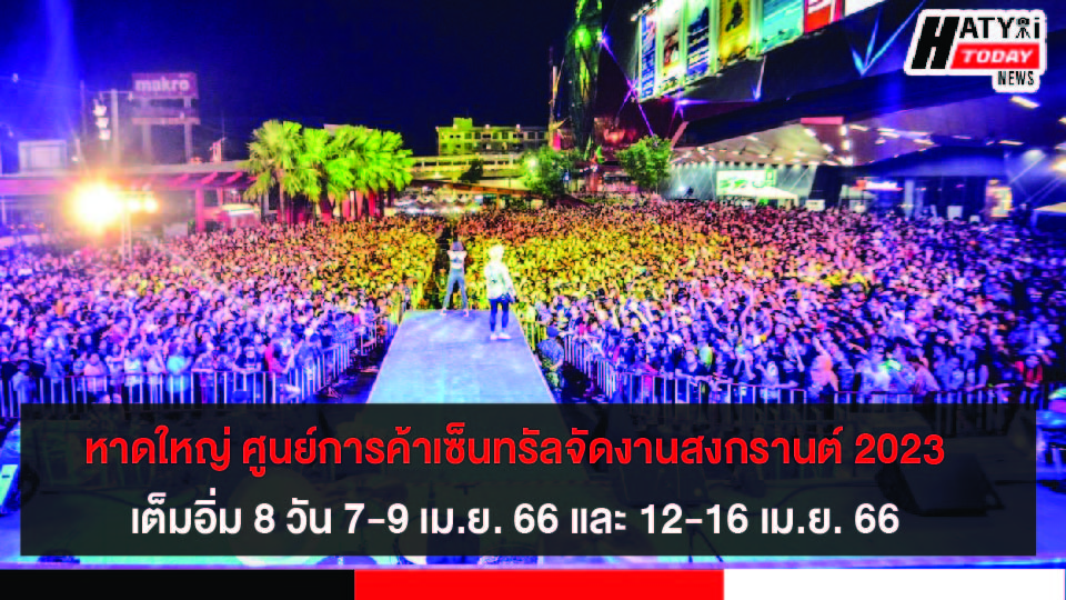 หาดใหญ่ ศูนย์การค้าเซ็นทรัลจัดงานสงกรานต์ 2023 เต็มอิ่ม 8 วัน 7-9 เม.ย. 66 และ 12-16 เม.ย. 66