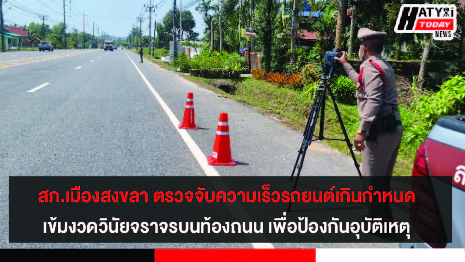 ตำรวจภูธรเมืองสงขลา ตรวจจับความเร็วรถยนต์เกินกำหนด เข้มงวดวินัยจราจรบนท้องถนน เพื่อป้องกันการเกิดอุบัติเหตุ