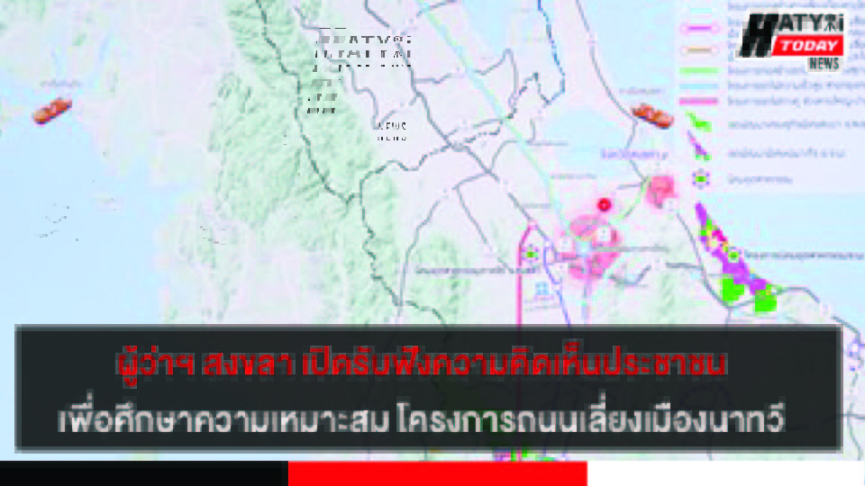 ผู้ว่าฯ สงขลาเปิดประชุมรับฟังความคิดเห็นของประชาชนเพื่อศึกษาความเหมาะสม โครงการถนนเลี่ยงเมืองนาทวี