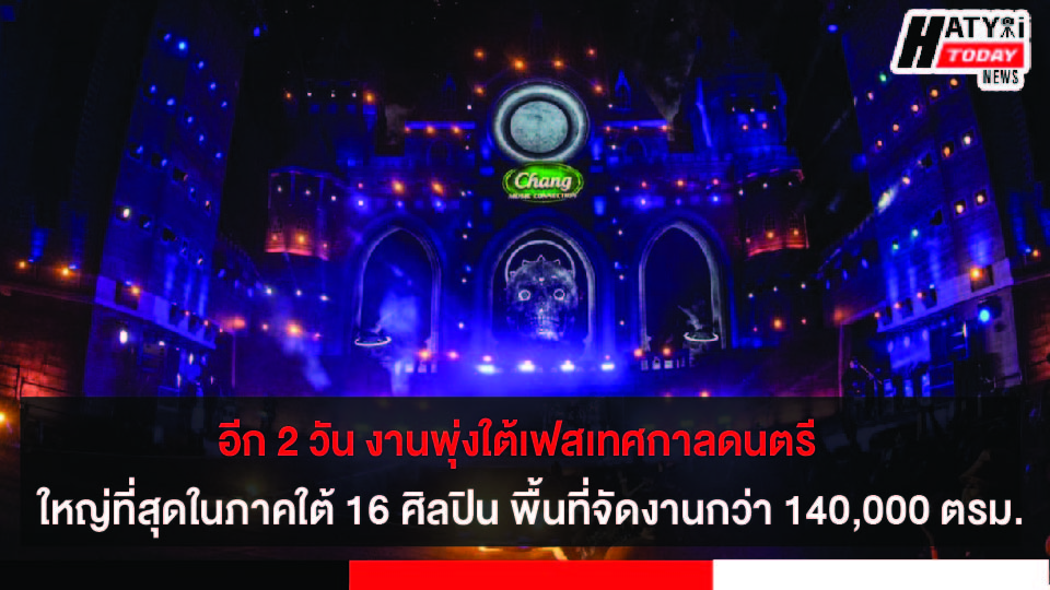 อีก 2 วัน งานพุ่งใต้เฟสหาดใหญ่ เทศกาลดนตรี ใหญ่ที่สุดในภาคใต้ 16 ศิลปิน บนพื้นที่จัดงานกว่า 140,000 ตรม.