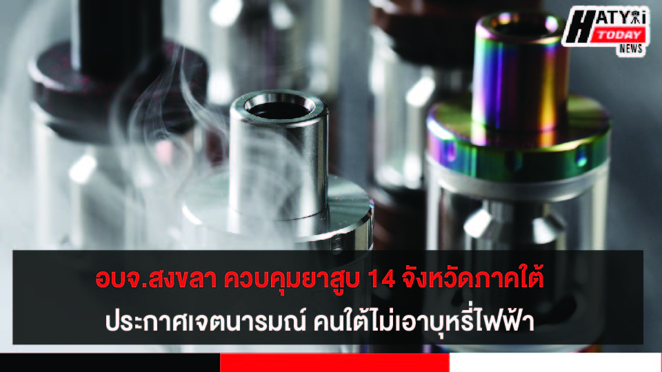 อบจ.สงขลา รวมพลังภาคีเครือข่ายควบคุมยาสูบ 14 จังหวัดภาคใต้ ร่วมประกาศเจตนารมณ์ คนใต้ไม่เอาบุหรี่ไฟฟ้า