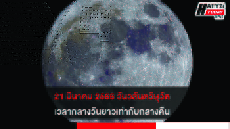 21 มีนาคม 2566 วันวสันตวิษุวัตเวลากลางวันยาวเท่ากับกลางคืน