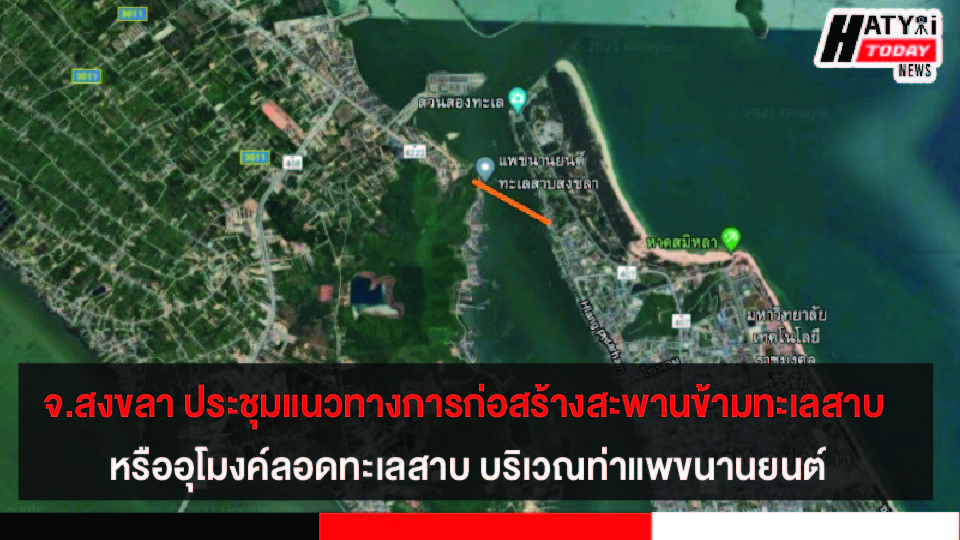 จ.สงขลา ประชุมแนวทางการก่อสร้างสะพานข้ามทะเลสาบ หรืออุโมงค์ลอดทะเลสาบ บริเวณท่าแพขนานยนต์สงขลา