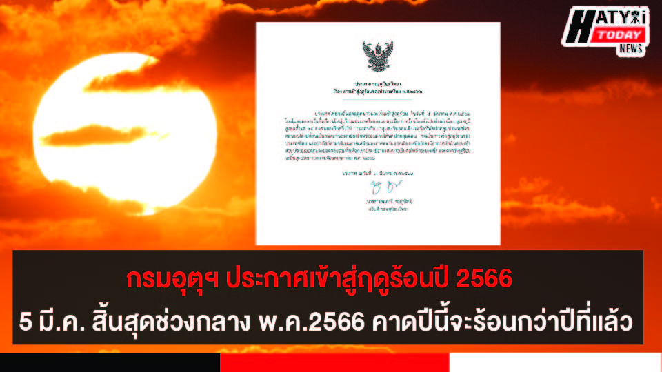 กรมอุตุฯ ประกาศเข้าสู่ฤดูร้อนปี 2566 เริ่มต้น 5 มี.ค. สิ้นสุดช่วงกลาง พ.ค.2566 คาดปีนี้จะร้อนกว่าปีที่แล้ว