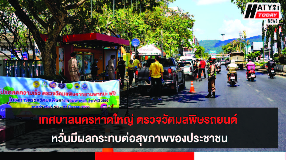 เทศบาลนครหาดใหญ่ ตรวจวัดมลพิษรถยนต์ ช่วยกันลดมลพิษทางอากาศและผลกระทบต่อสุขภาพของประชาชน