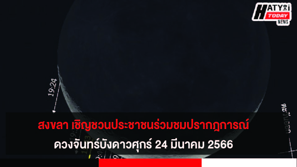 สงขลา เชิญชวนประชาชนร่วมชมปรากฎการณ์ ดวงจันทร์บังดาวศุกร์ 24 มีนาคม 2566