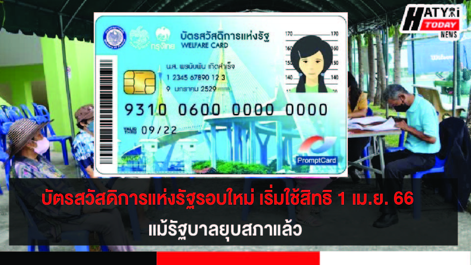 บัตรสวัสดิการแห่งรัฐรอบใหม่ เริ่มใช้สิทธิ 1 เม.ย.66 ตามเดิม แม้รัฐบาลยุบสภาแล้ว