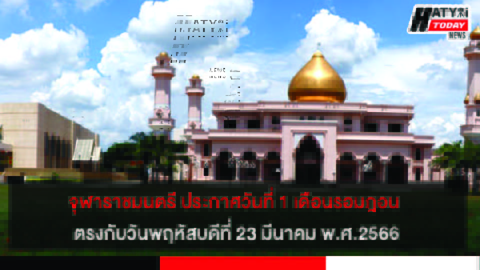 จุฬาราชมนตรี ประกาศวันที่ 1 เดือนรอมฎอนฮิจเราะห์ศักราช 1444 ตรงกับวันพฤหัสบดีที่ 23 มีนาคม พ.ศ.2566