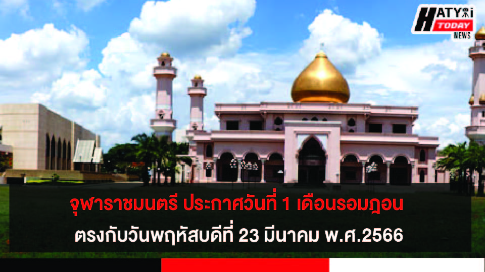 จุฬาราชมนตรี ประกาศวันที่ 1 เดือนรอมฎอนฮิจเราะห์ศักราช 1444 ตรงกับวันพฤหัสบดีที่ 23 มีนาคม พ.ศ.2566