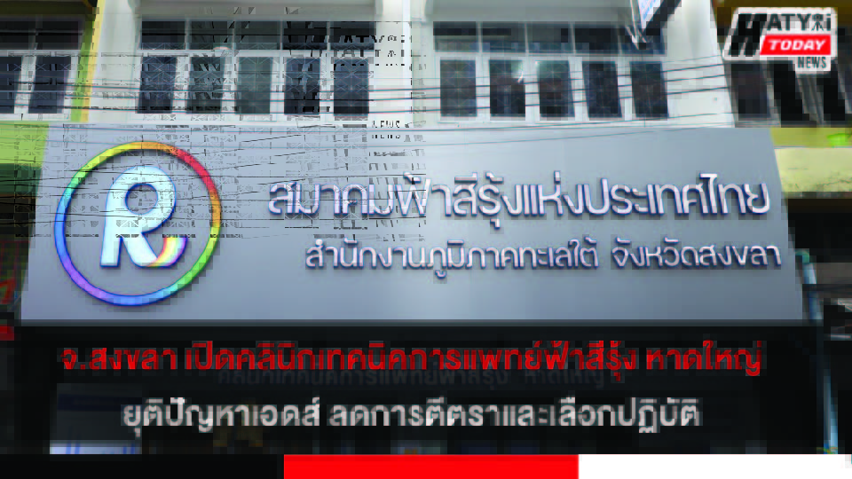 จ.สงขลา เปิดคลินิกเทคนิคการแพทย์ฟ้าสีรุ้ง หาดใหญ่ ยุติปัญหาเอดส์ ลดการตีตราและเลือกปฏิบัติ ผ่านรูปแบบ KPLHS