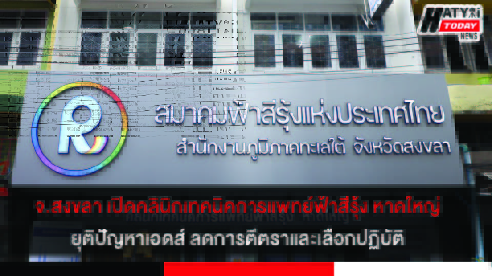 จ.สงขลา เปิดคลินิกเทคนิคการแพทย์ฟ้าสีรุ้ง หาดใหญ่ ยุติปัญหาเอดส์ ลดการตีตราและเลือกปฏิบัติ ผ่านรูปแบบ KPLHS