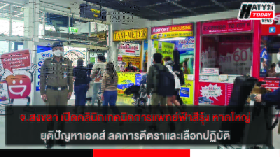 หาดใหญ่ สายตรวจตำรวจท่องเที่ยว ตรวจตราดูแลความปลอดภัยนักท่องเที่ยวในหลายพื้นที่