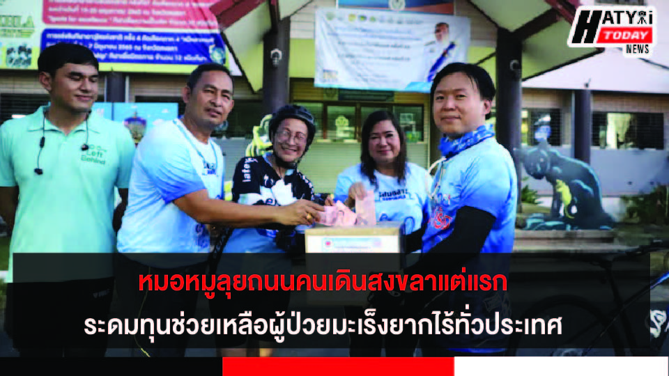 หมอหมูลุยถนนคนเดินสงขลาแต่แรก ระดมทุนช่วยเหลือผู้ป่วยมะเร็งยากไร้ทั่วประเทศ