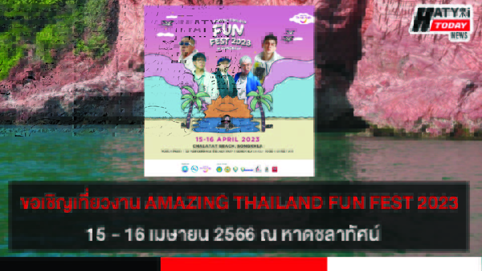 ขอเชิญเที่ยวงาน AMAZING THAILAND FUN FEST 2023 @SONGKHLA ครั้งที่ 1  วันที่ 15 – 16 เมษายน 2566 ณ หาดชลาทัศน์