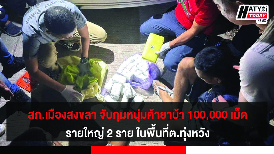 สภ.เมืองสงขลา  จับกุมหนุ่มค้ายาบ้า 100,000 เม็ด ในพื้นที่ ต.ทุ่งหวัง