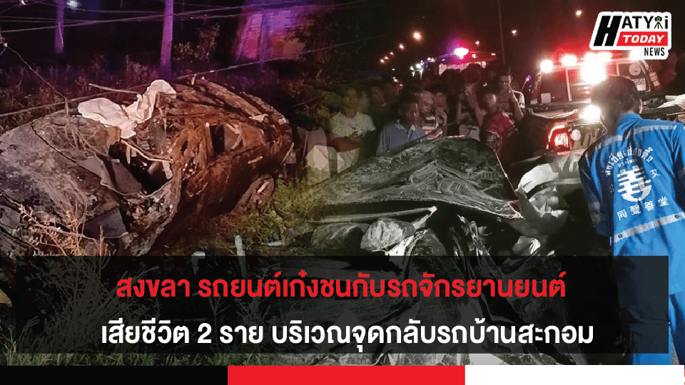 สงขลา รถยนต์เก๋งชนกับรถจักรยานยนต์  เสียชีวิต 2 ราย บริเวณจุดกลับรถบ้านสะกอม